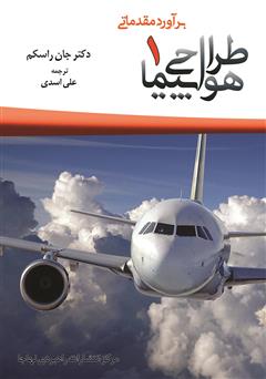 عکس جلد کتاب طراحی هواپیما - جلد اول