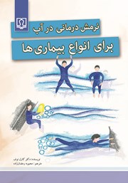 عکس جلد کتاب نرمش درمانی در آب برای انواع بیماری‌ها