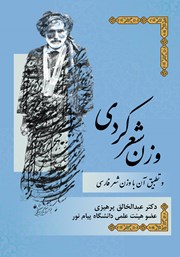 معرفی و دانلود کتاب وزن شعر کردی و تطبیق آن با وزن شعر فارسی