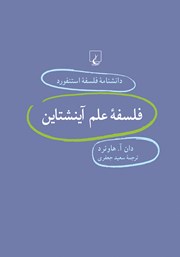 معرفی و دانلود کتاب فلسفه علم آینشتاین