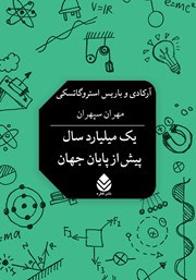 عکس جلد کتاب یک میلیارد سال پیش از پایان جهان