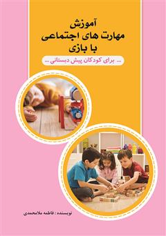معرفی و دانلود کتاب آموزش مهارت‌های اجتماعی با بازی برای کودکان پیش دبستانی