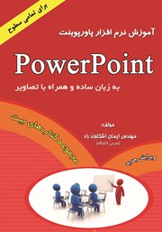 عکس جلد کتاب آموزش نرم افزار پاورپوینت Power Point