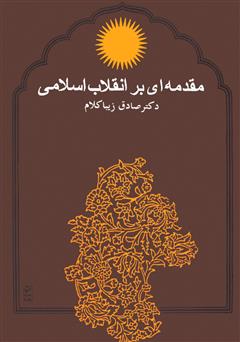 معرفی و دانلود کتاب مقدمه‌ای بر انقلاب اسلامی