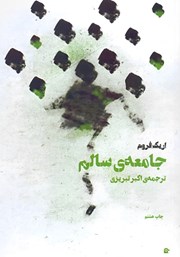 معرفی و دانلود کتاب جامعه سالم
