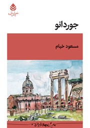 معرفی و دانلود کتاب جوردانو