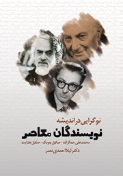 معرفی و دانلود کتاب نوگرایی در اندیشه نویسندگان معاصر
