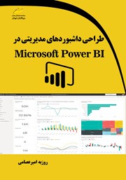 عکس جلد کتاب طراحی داشبوردهای مدیریتی در Microsoft Power BI