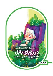عکس جلد کتاب در رویای بابل