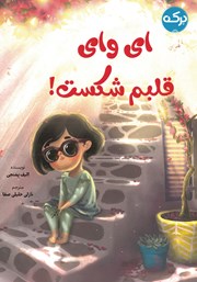 معرفی و دانلود کتاب ای وای قلبم شکست