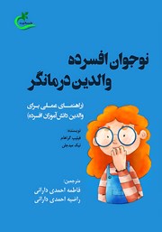 معرفی و دانلود کتاب نوجوان افسرده، والدین درمانگر