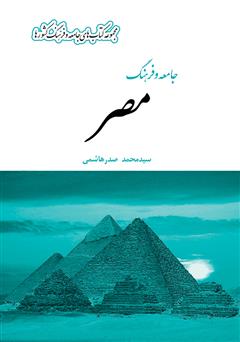 عکس جلد کتاب جامعه و فرهنگ مصر