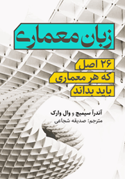 عکس جلد کتاب زبان معماری: 26 اصل که هر معماری باید بداند