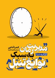 معرفی و دانلود کتاب مدیریت زمان به سبک نوابغ تنبل
