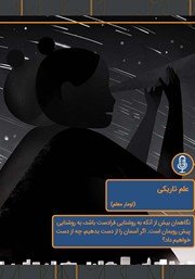 معرفی و دانلود خلاصه کتاب صوتی علم تاریکی