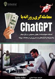 معرفی و دانلود کتاب معامله‌گری روزانه با ChatGPT