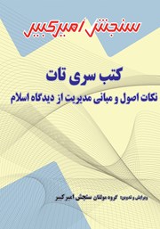 معرفی و دانلود کتاب PDF نکات اصول و مبانی مدیریت از دیدگاه اسلام