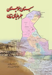 عکس جلد کتاب سیستان و بلوچستان جغرافیای تمدن