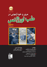 معرفی و دانلود کتاب PDF مرور و خودآزمونی در طب اورژانس