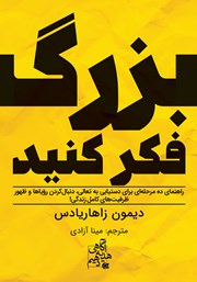 معرفی و دانلود کتاب بزرگ فکر کنید