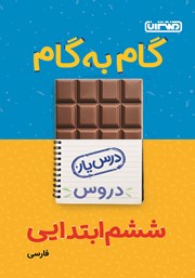 عکس جلد کتاب گام به گام دروس ششم ابتدایی: درس یار فارسی