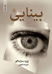 عکس جلد کتاب بینایی