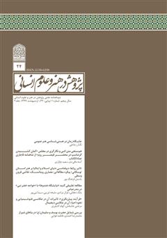عکس جلد نشریه علمی - تخصصی پژوهش در هنر و علوم انسانی - شماره 24 - جلد 2