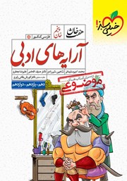 معرفی و دانلود کتاب هفت خان فارسی کنکور - خان پنجم: آرایه‌های ادبی