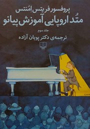 معرفی و دانلود کتاب متد اروپایی آموزش پیانو - جلد سوم