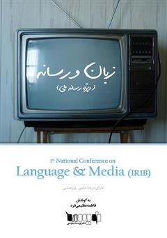 عکس جلد کتاب مجموعه مقالات نخستین همایش ملی زبان و رسانه (ویژه رسانه ملی)