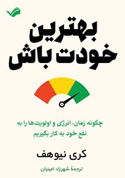 معرفی و دانلود کتاب بهترین خودت باش