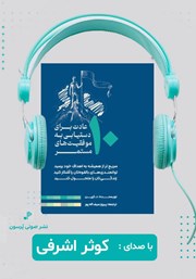 معرفی و دانلود کتاب صوتی ده عادت برای دستیابی به موفقیت‌های مستمر