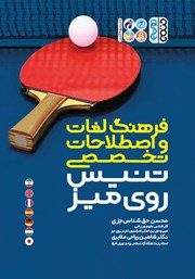 معرفی و دانلود کتاب PDF فرهنگ لغات و اصطلاحات تخصصی تنیس روی میز