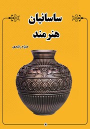 عکس جلد کتاب ساسانیان هنرمند