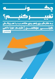 معرفی و دانلود کتاب چگونه تغییر کنیم؟