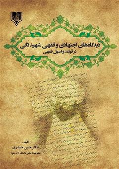 دانلود کتاب دیدگاههای اجتهادی و فقهی شهید ثانی در قواعد و اصول فقهی