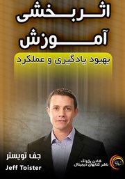 معرفی و دانلود خلاصه کتاب صوتی اثربخشی آموزش