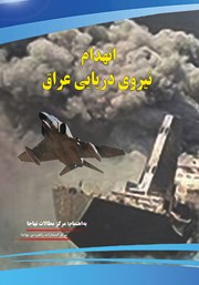 عکس جلد کتاب انهدام نیروی دریایی عراق