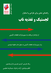 معرفی و دانلود کتاب PDF لجستیک و تغذیه ناب