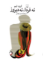عکس جلد کتاب نه فردا، نه دیروز
