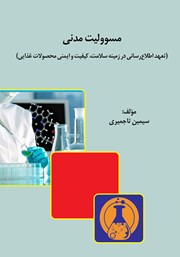 عکس جلد کتاب مسئولیت مدنی: تعهد اطلاع رسانی در زمینه سلامت، کیفیت و ایمنی محصولات غذایی