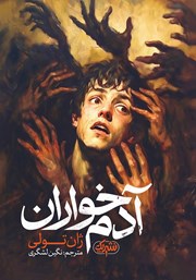 معرفی و دانلود کتاب آدم خواران