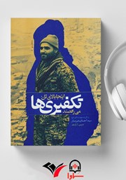 عکس جلد کتاب صوتی اینجا بالای تل، تکفیری‌ها می‌رقصند: زندگینامه شهید مدافع حرم سید احسان میرسیار