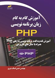 عکس جلد کتاب آموزش گام به گام زبان برنامه نویسی PHP: همراه با مثال‌های کاربردی
