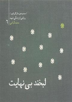 عکس جلد کتاب ستارگان کویر 6 - لبخند بی نهایت: خاطرات شهید محمد گرامی