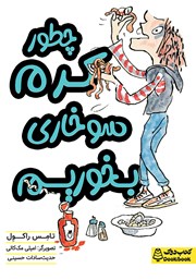 معرفی و دانلود کتاب چطور کرم سوخاری بخوریم