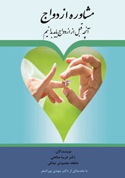 معرفی و دانلود کتاب مشاوره ازدواج