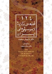 معرفی و دانلود کتاب 124 قطعه‌ی برگزیده از موسیقی ملی ایران