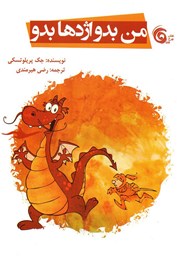 معرفی و دانلود کتاب PDF من بدو اژدها بدو