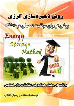 عکس جلد کتاب روشی نو برای موفقیت تحصیلی در دانشگاه